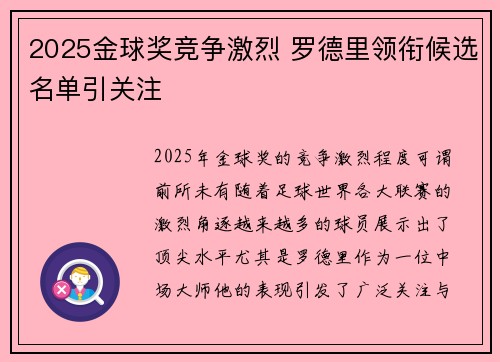 2025金球奖竞争激烈 罗德里领衔候选名单引关注