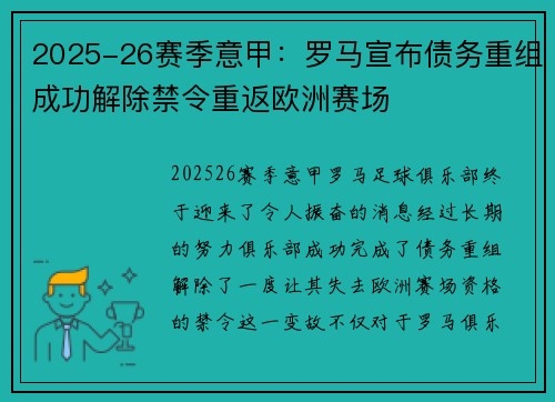 2025-26赛季意甲：罗马宣布债务重组成功解除禁令重返欧洲赛场