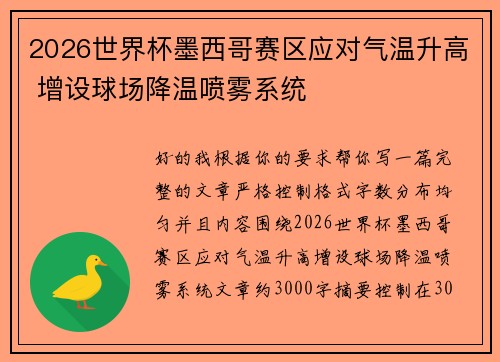 2026世界杯墨西哥赛区应对气温升高 增设球场降温喷雾系统