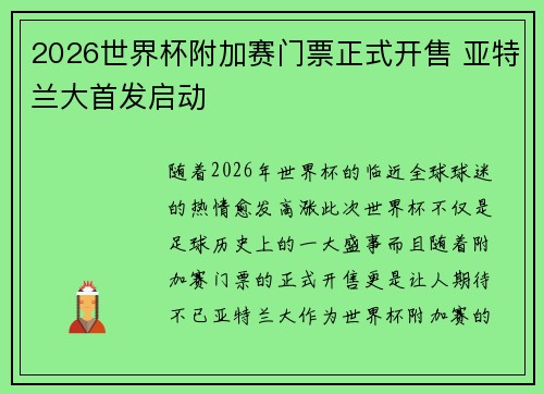 2026世界杯附加赛门票正式开售 亚特兰大首发启动