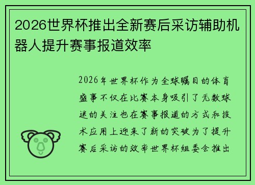 2026世界杯推出全新赛后采访辅助机器人提升赛事报道效率