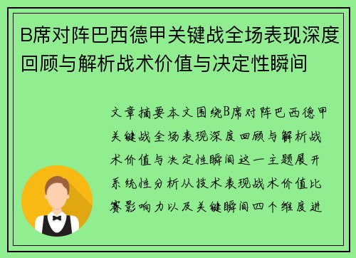 B席对阵巴西德甲关键战全场表现深度回顾与解析战术价值与决定性瞬间