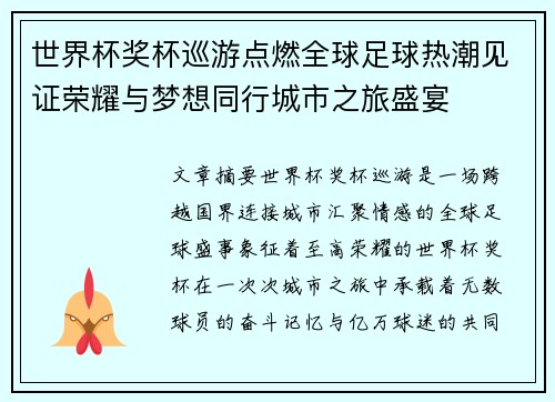 世界杯奖杯巡游点燃全球足球热潮见证荣耀与梦想同行城市之旅盛宴