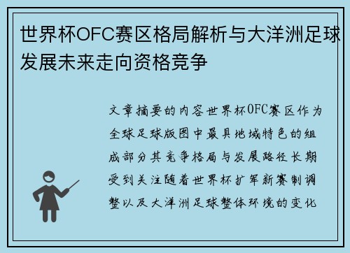 世界杯OFC赛区格局解析与大洋洲足球发展未来走向资格竞争