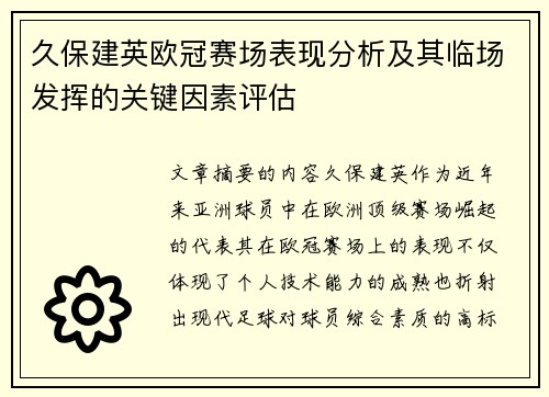 久保建英欧冠赛场表现分析及其临场发挥的关键因素评估