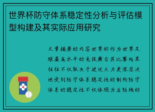 世界杯防守体系稳定性分析与评估模型构建及其实际应用研究