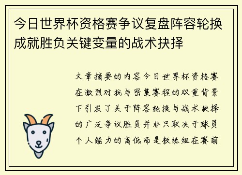 今日世界杯资格赛争议复盘阵容轮换成就胜负关键变量的战术抉择