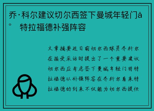 乔·科尔建议切尔西签下曼城年轻门将特拉福德补强阵容