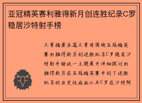 亚冠精英赛利雅得新月创连胜纪录C罗稳居沙特射手榜
