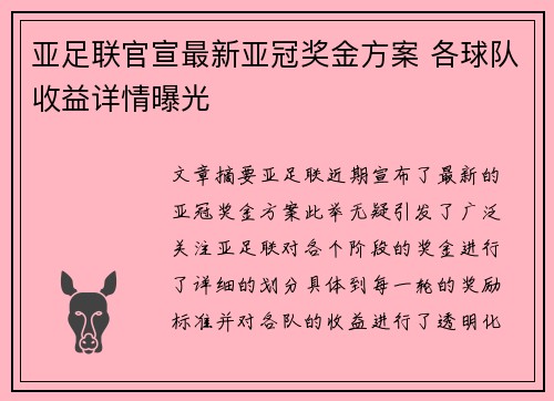 亚足联官宣最新亚冠奖金方案 各球队收益详情曝光