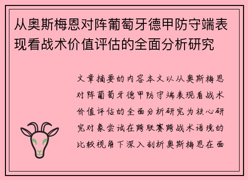 从奥斯梅恩对阵葡萄牙德甲防守端表现看战术价值评估的全面分析研究