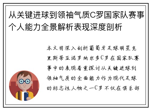 从关键进球到领袖气质C罗国家队赛事个人能力全景解析表现深度剖析