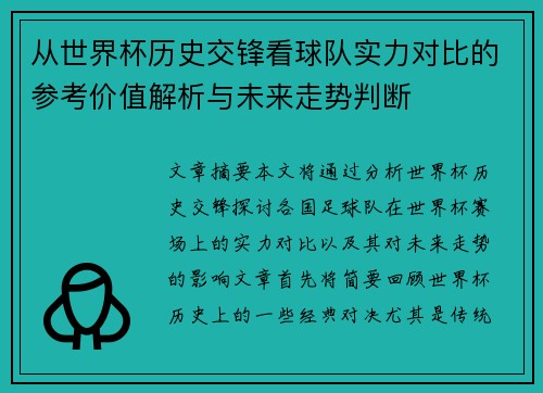 从世界杯历史交锋看球队实力对比的参考价值解析与未来走势判断
