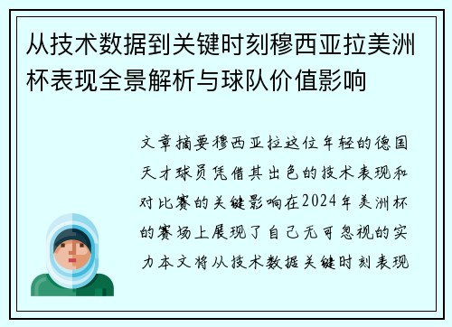 从技术数据到关键时刻穆西亚拉美洲杯表现全景解析与球队价值影响