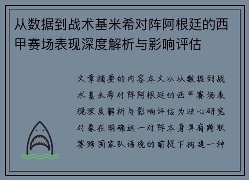 从数据到战术基米希对阵阿根廷的西甲赛场表现深度解析与影响评估