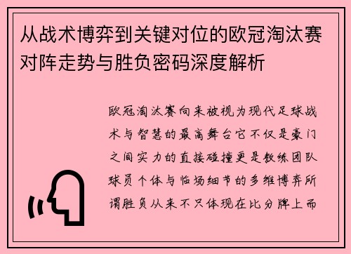 从战术博弈到关键对位的欧冠淘汰赛对阵走势与胜负密码深度解析