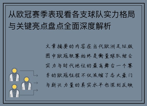 从欧冠赛季表现看各支球队实力格局与关键亮点盘点全面深度解析