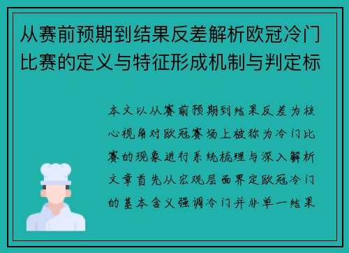从赛前预期到结果反差解析欧冠冷门比赛的定义与特征形成机制与判定标准