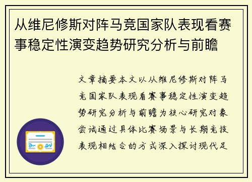 从维尼修斯对阵马竞国家队表现看赛事稳定性演变趋势研究分析与前瞻