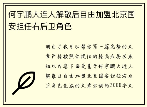 何宇鹏大连人解散后自由加盟北京国安担任右后卫角色