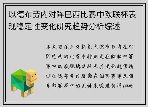 以德布劳内对阵巴西比赛中欧联杯表现稳定性变化研究趋势分析综述