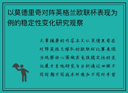 以莫德里奇对阵英格兰欧联杯表现为例的稳定性变化研究观察