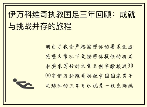 伊万科维奇执教国足三年回顾：成就与挑战并存的旅程