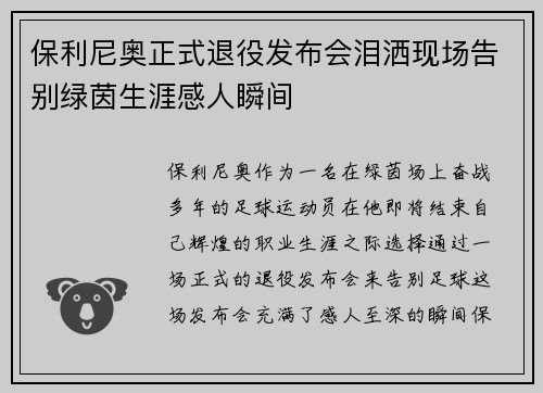 保利尼奥正式退役发布会泪洒现场告别绿茵生涯感人瞬间
