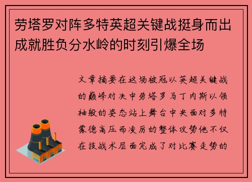 劳塔罗对阵多特英超关键战挺身而出成就胜负分水岭的时刻引爆全场
