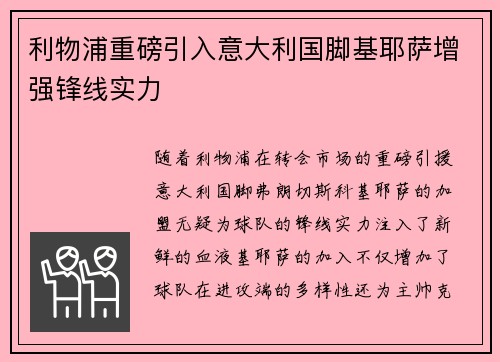 利物浦重磅引入意大利国脚基耶萨增强锋线实力