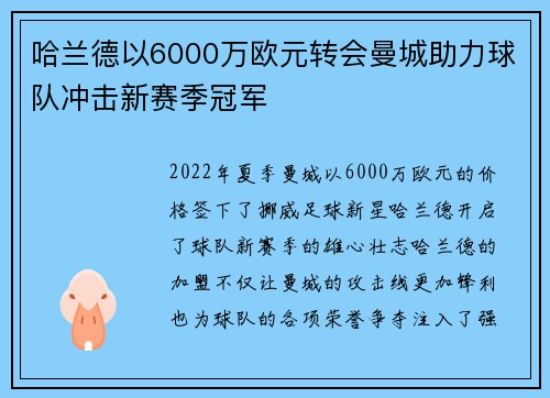 哈兰德以6000万欧元转会曼城助力球队冲击新赛季冠军
