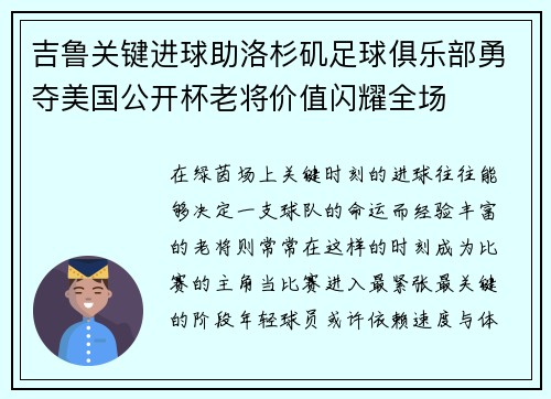 吉鲁关键进球助洛杉矶足球俱乐部勇夺美国公开杯老将价值闪耀全场