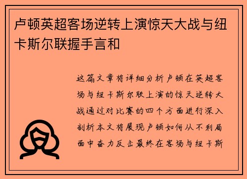 卢顿英超客场逆转上演惊天大战与纽卡斯尔联握手言和
