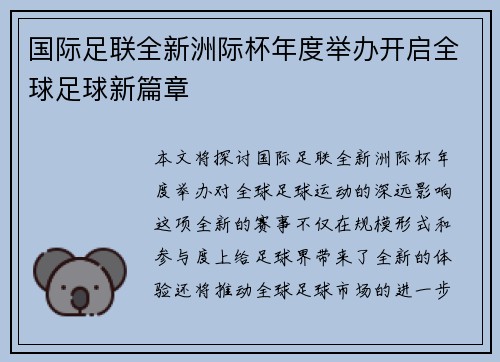 国际足联全新洲际杯年度举办开启全球足球新篇章