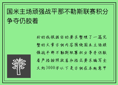 国米主场顽强战平那不勒斯联赛积分争夺仍胶着