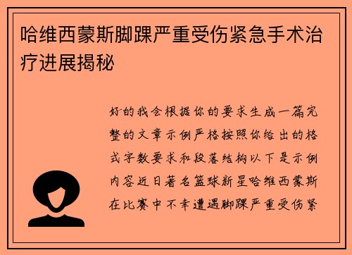哈维西蒙斯脚踝严重受伤紧急手术治疗进展揭秘