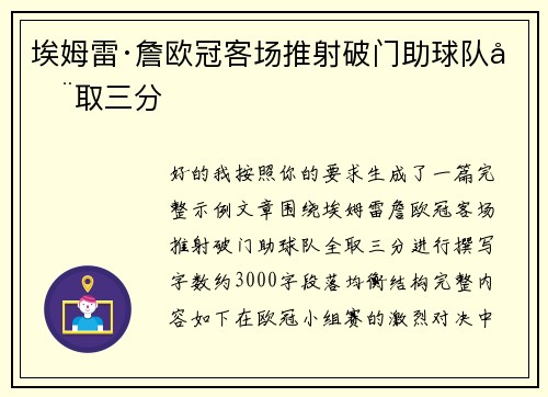 埃姆雷·詹欧冠客场推射破门助球队全取三分