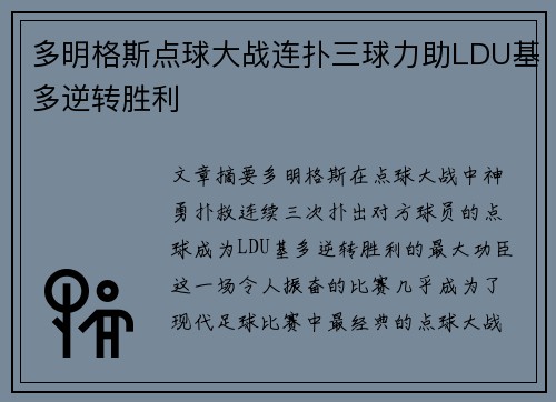 多明格斯点球大战连扑三球力助LDU基多逆转胜利