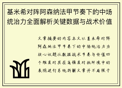 基米希对阵阿森纳法甲节奏下的中场统治力全面解析关键数据与战术价值