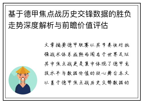 基于德甲焦点战历史交锋数据的胜负走势深度解析与前瞻价值评估 基于德甲焦点战历史交锋数据的胜负走势深度解析与前瞻价值评估