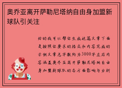 奥乔亚离开萨勒尼塔纳自由身加盟新球队引关注