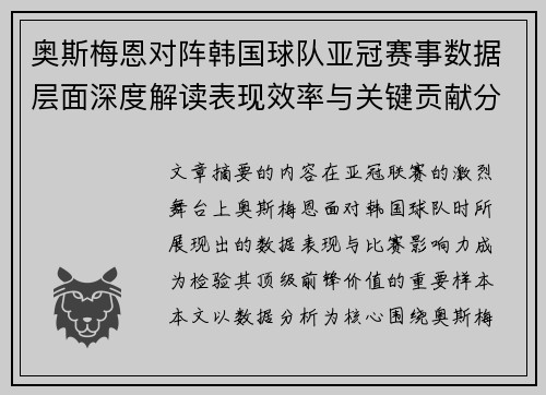 奥斯梅恩对阵韩国球队亚冠赛事数据层面深度解读表现效率与关键贡献分析