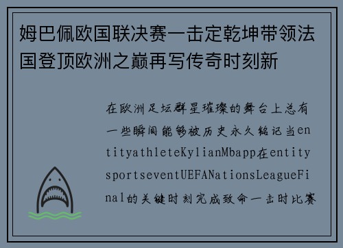 姆巴佩欧国联决赛一击定乾坤带领法国登顶欧洲之巅再写传奇时刻新