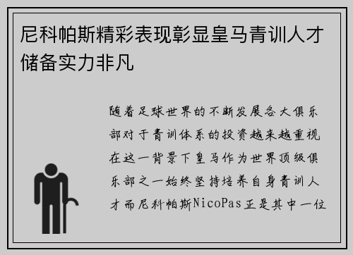 尼科帕斯精彩表现彰显皇马青训人才储备实力非凡