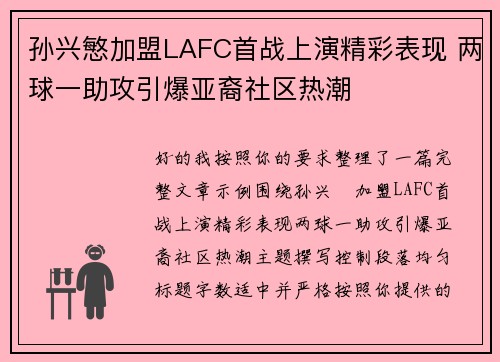 孙兴慜加盟LAFC首战上演精彩表现 两球一助攻引爆亚裔社区热潮
