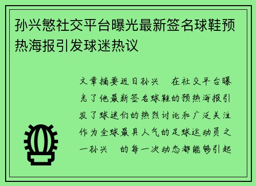 孙兴慜社交平台曝光最新签名球鞋预热海报引发球迷热议