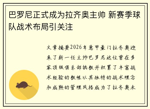 巴罗尼正式成为拉齐奥主帅 新赛季球队战术布局引关注 巴罗尼正式成为拉齐奥主帅 新赛季球队战术布局引关注