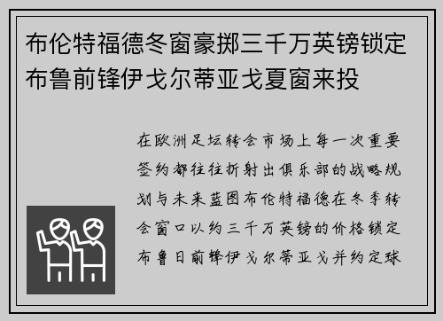 布伦特福德冬窗豪掷三千万英镑锁定布鲁前锋伊戈尔蒂亚戈夏窗来投