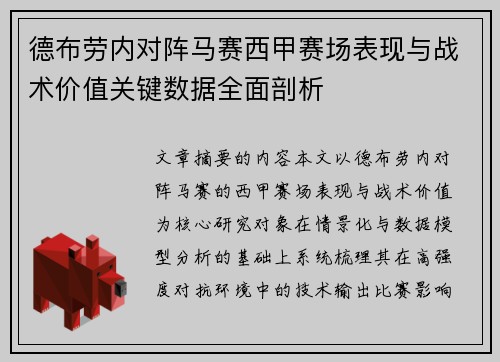 德布劳内对阵马赛西甲赛场表现与战术价值关键数据全面剖析