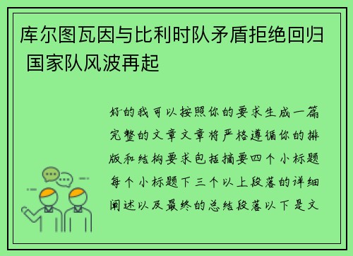 库尔图瓦因与比利时队矛盾拒绝回归 国家队风波再起